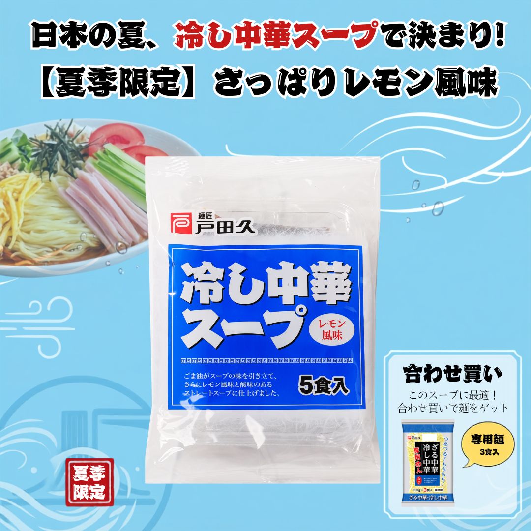 冷し中華スープ5食入