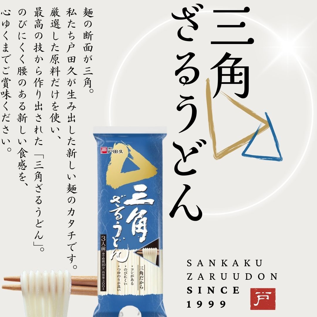 三角ざるうどん300g | 乾麺/うどん他 | 戸田久 直営オンラインショップ