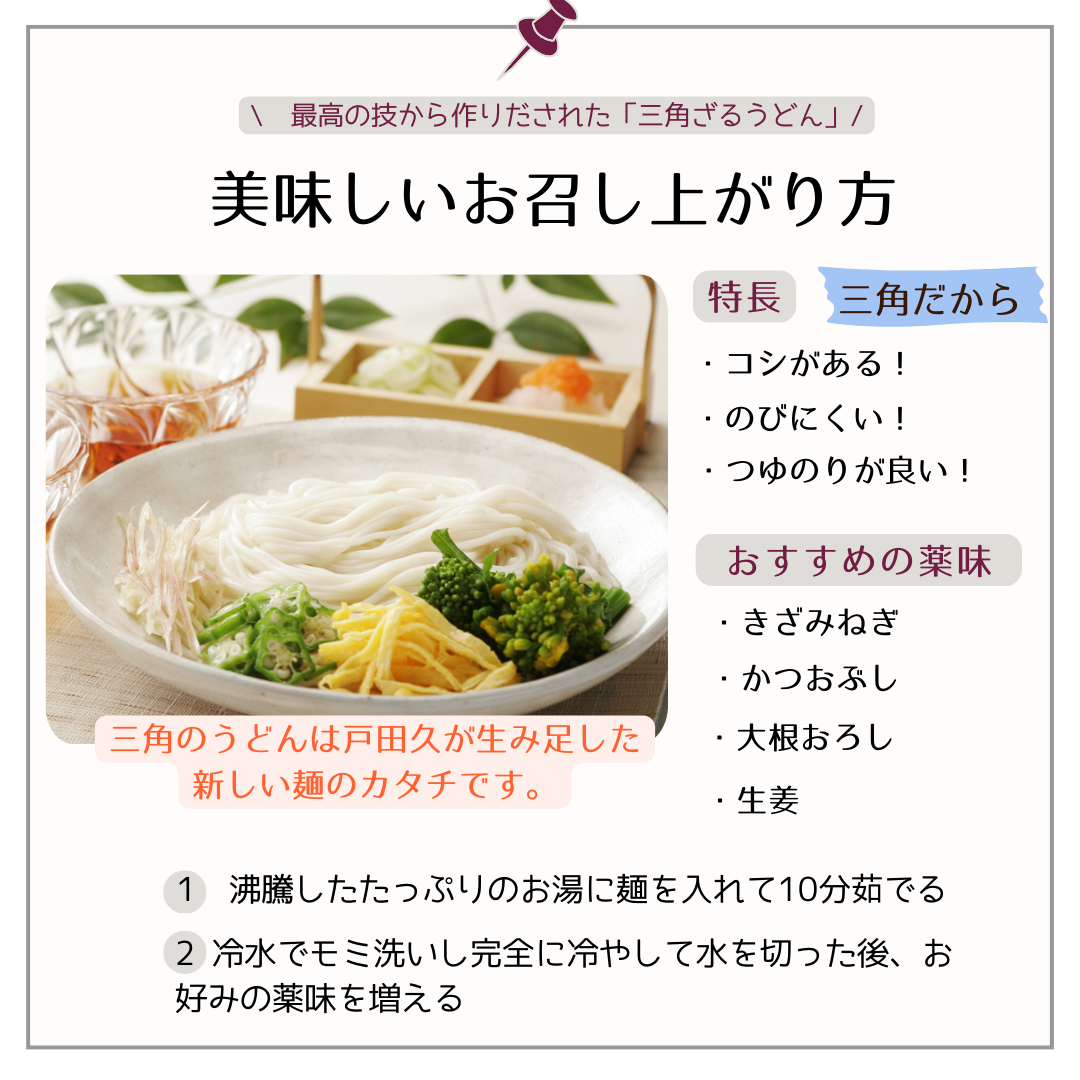 三角ざるうどん300g
