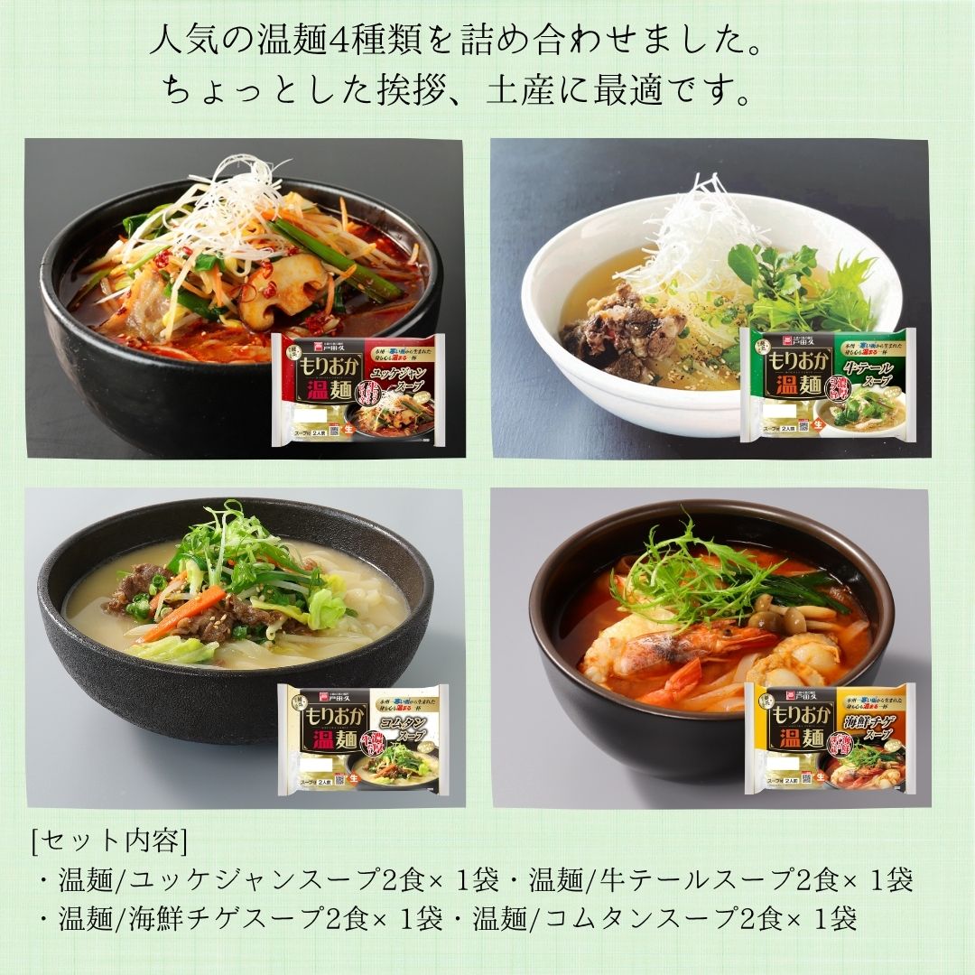 【送料込み】温麺4種食べ比べセット2300円ポッキリ!