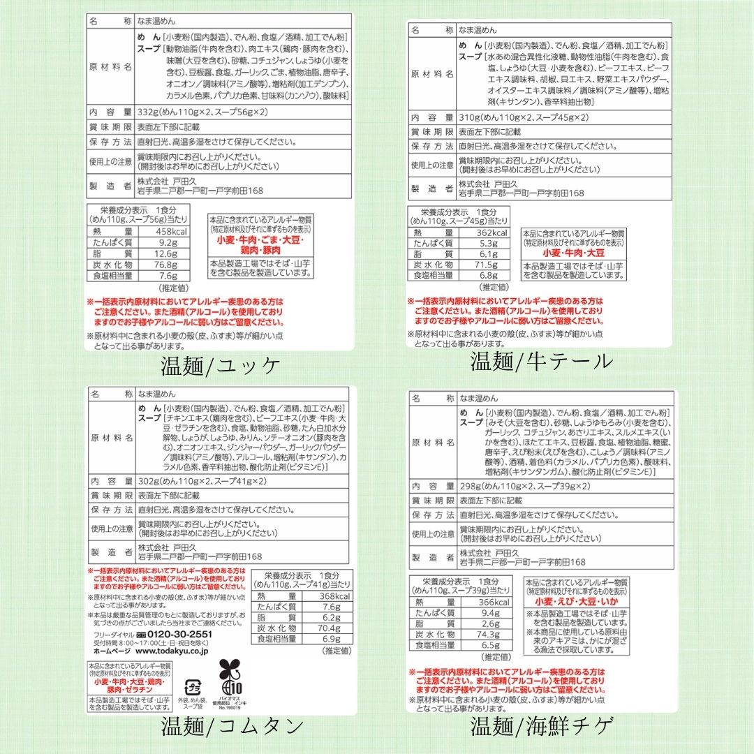 【送料込み】温麺4種食べ比べセット2300円ポッキリ!