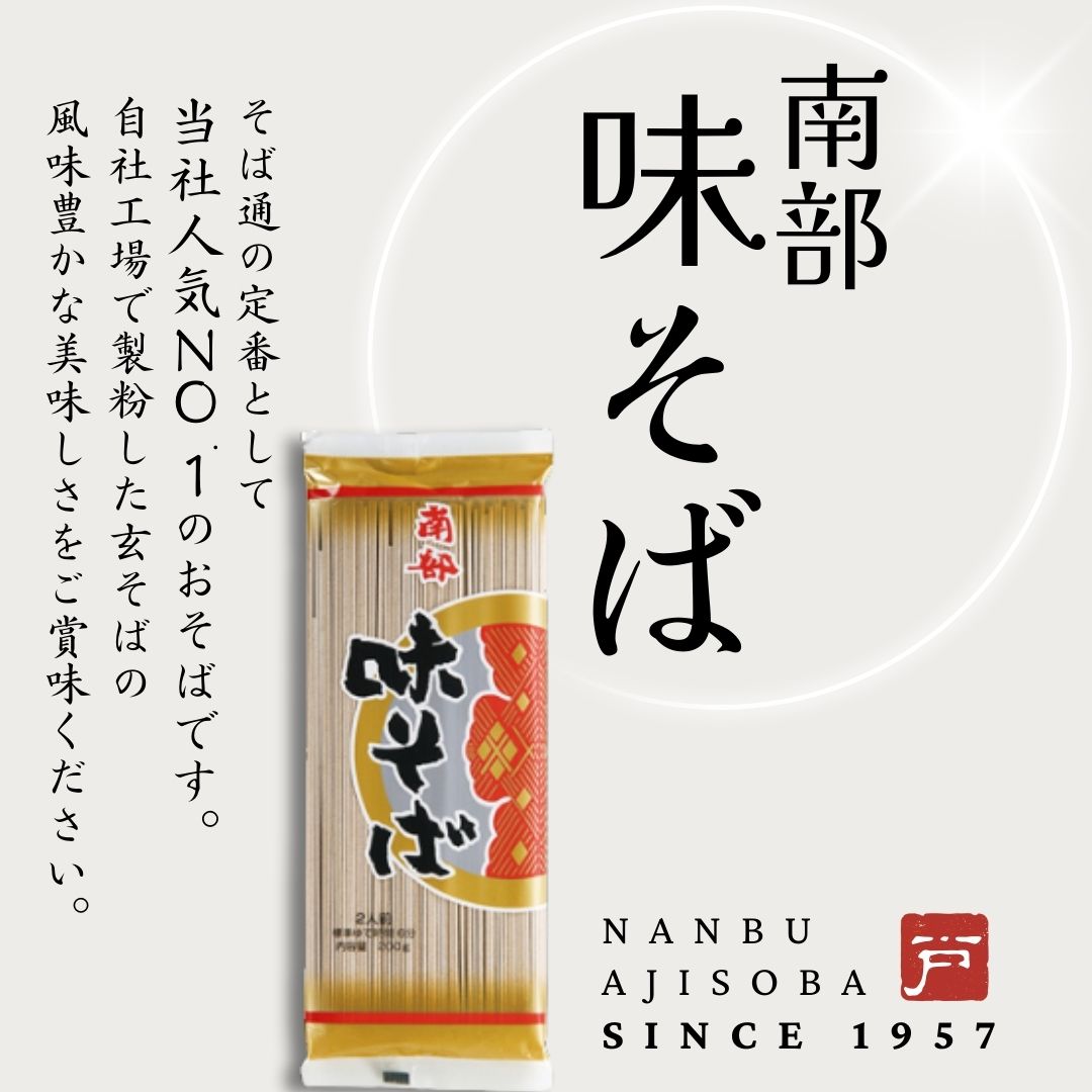 南部味そば200g×30入