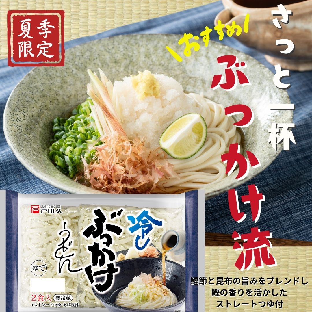 冷しぶっかけうどん2食