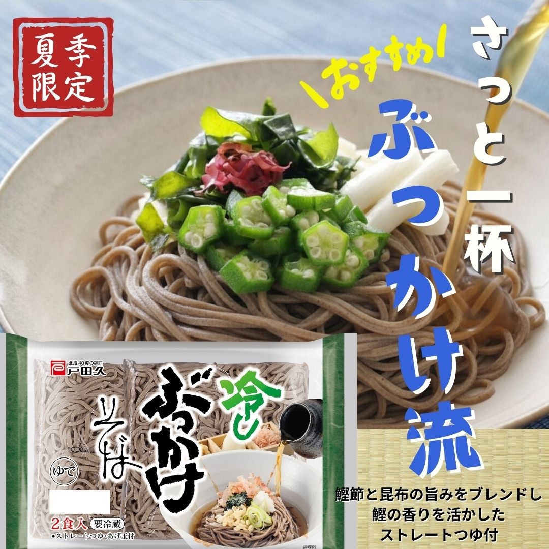 冷しぶっかけそば2食