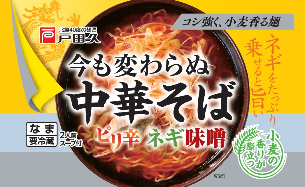 今も変わらぬ中華そば ネギ味噌味2食