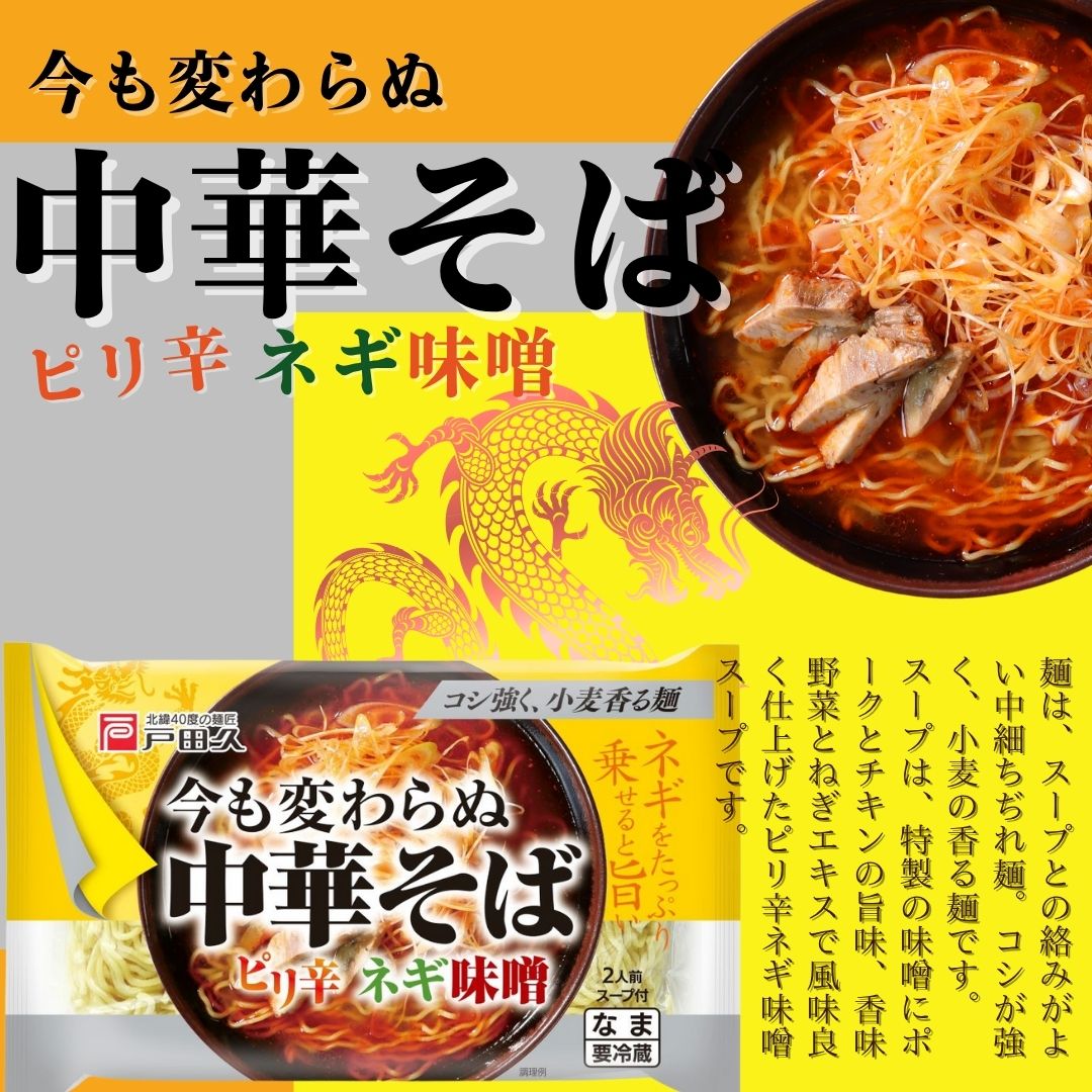 今も変わらぬ中華そば ネギ味噌味2食 | すべての商品 | 戸田久 直営