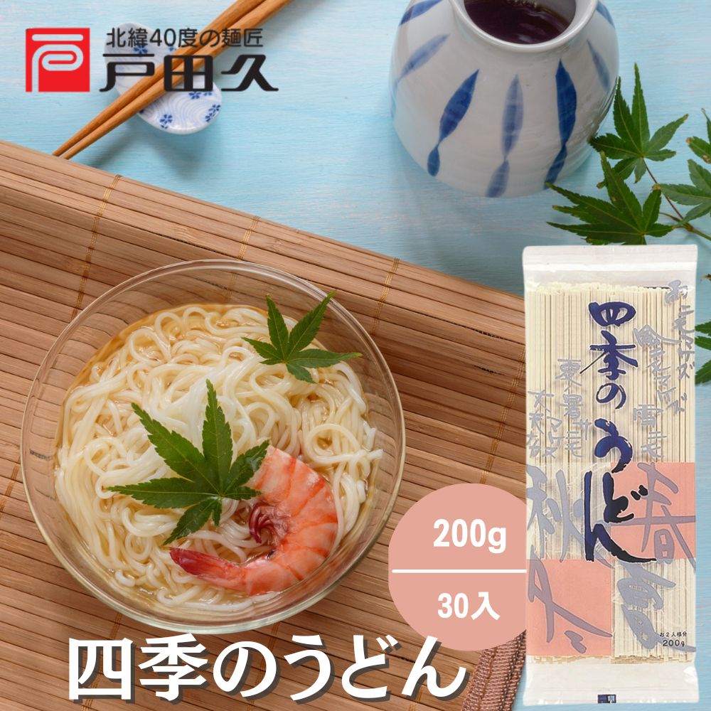四季のうどん200g×30入