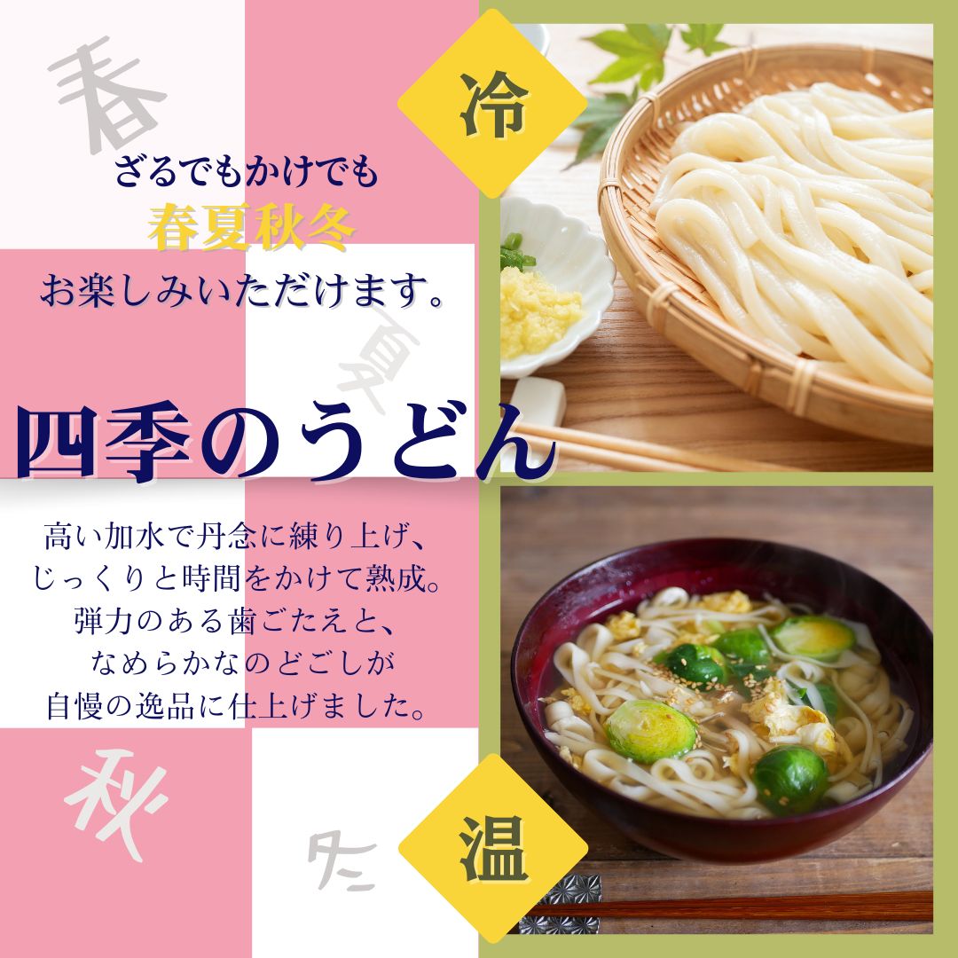 四季のうどん200g×30入