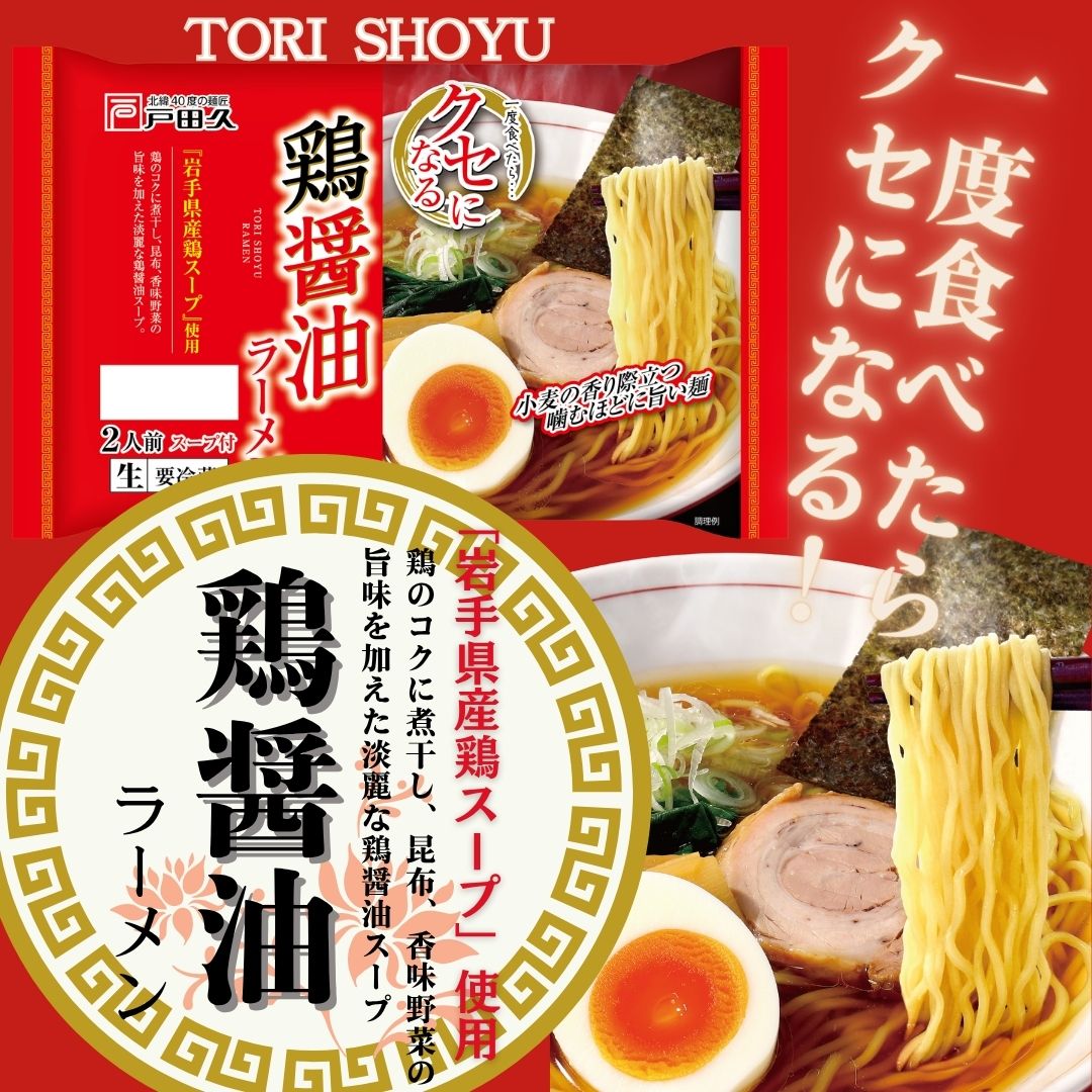 クセになる鶏醤油ラーメン2食