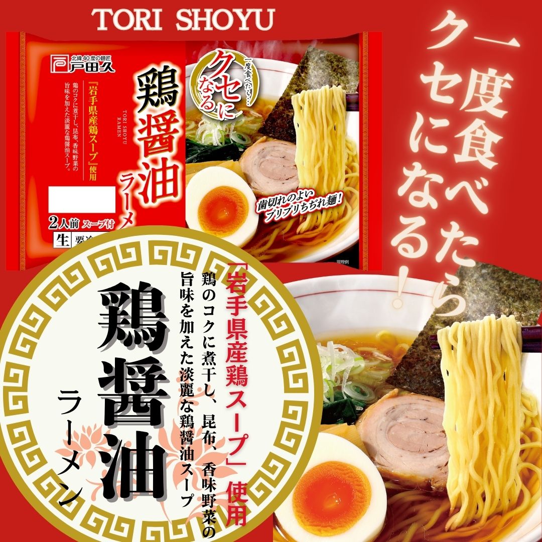 クセになる鶏醤油ラーメン2食