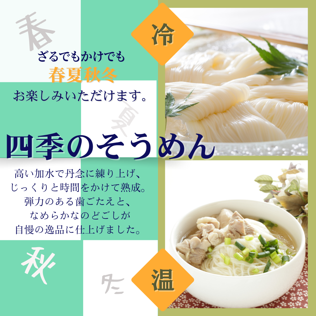 四季のそうめん 200g×30入