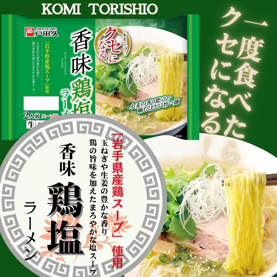 クセになる香味鶏塩ラーメン2食