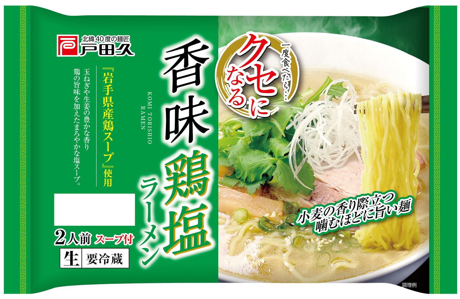 クセになる香味鶏塩ラーメン2食