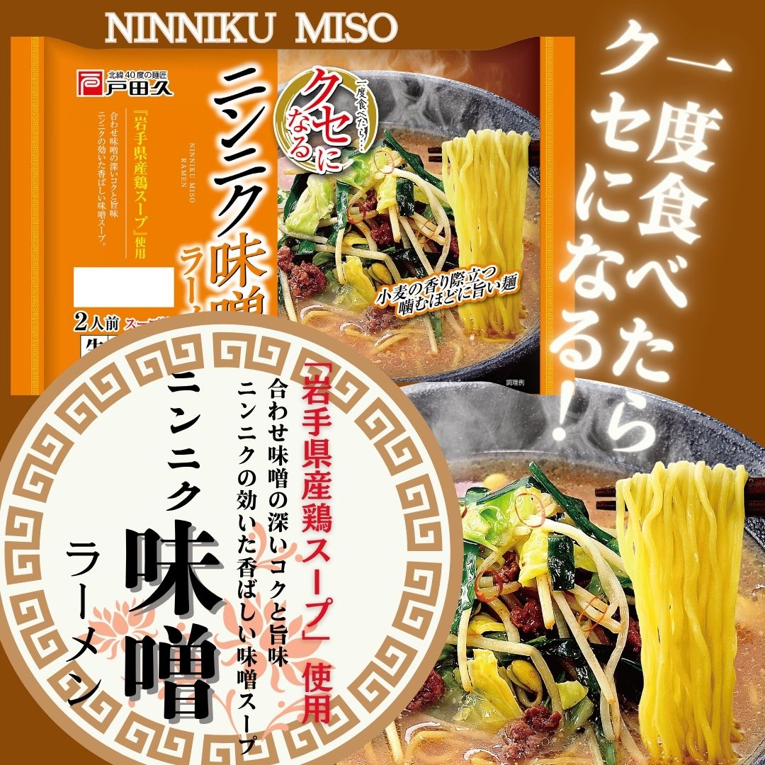 クセになるニンニク味噌ラーメン2食
