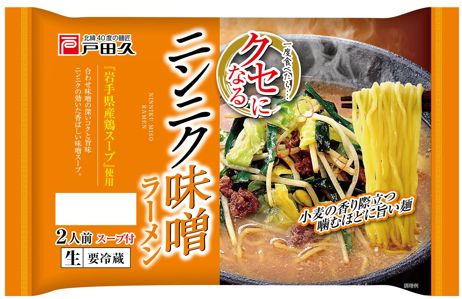 クセになるニンニク味噌ラーメン2食