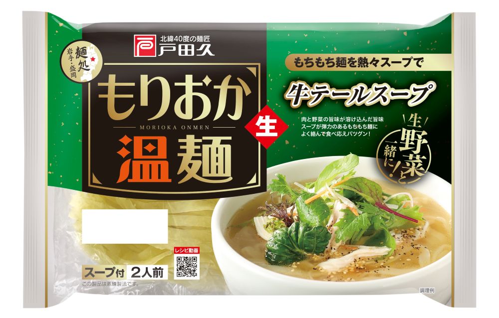 【送料無料】お試し温麺セット1200円ポッキリ!