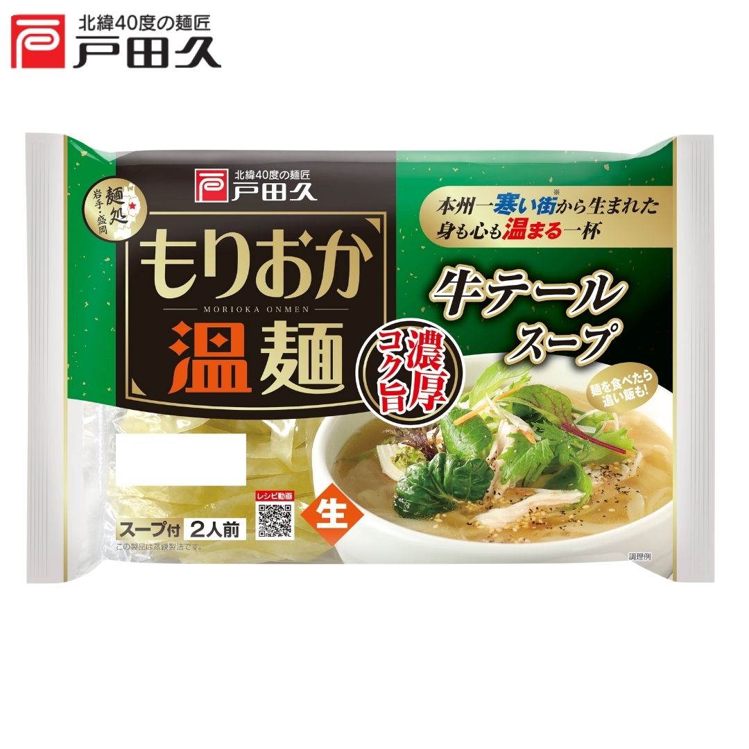 【送料無料】お試し温麺セット1200円ポッキリ!