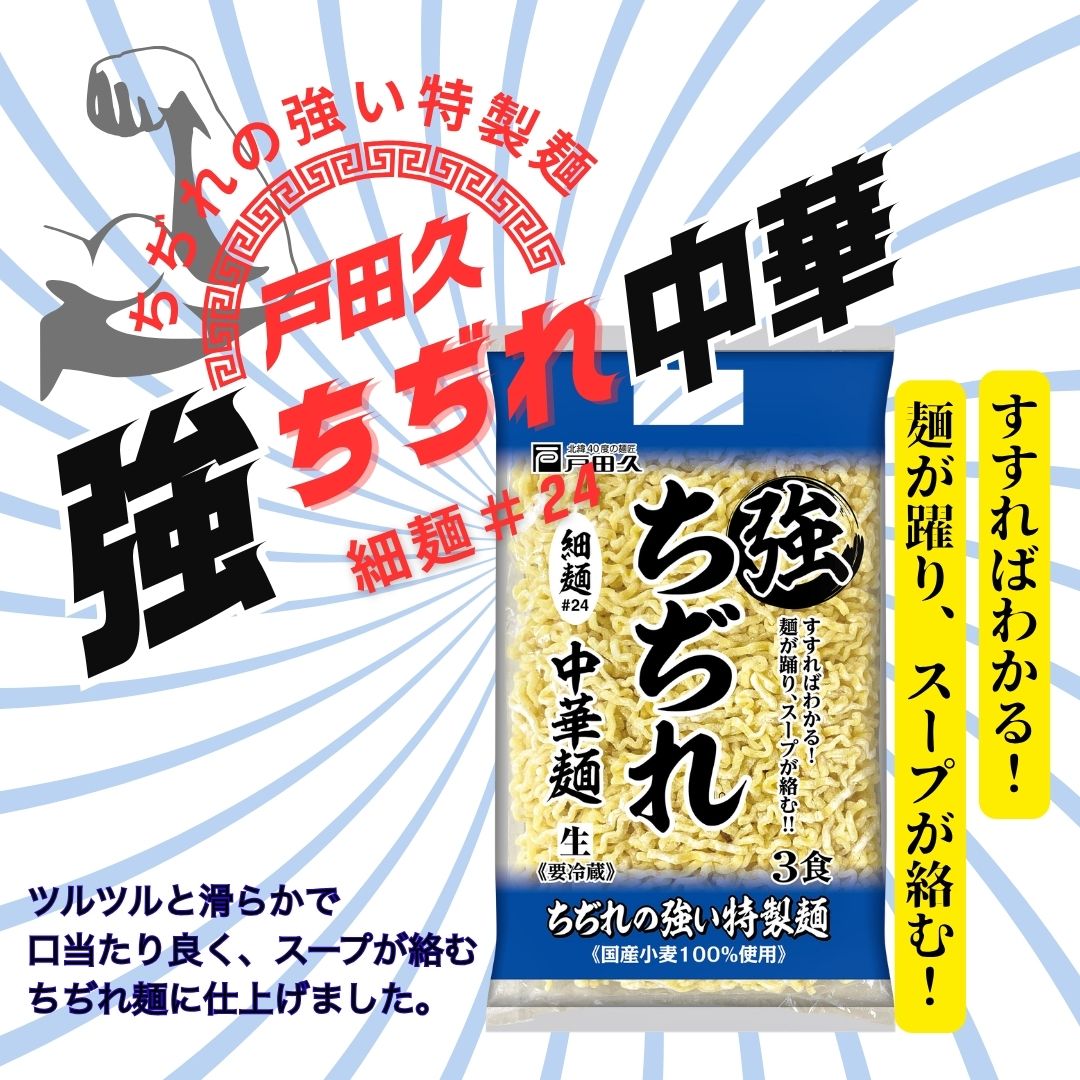 強ちぢれ中華3食/細麺＃24 | 中華麺・スープ | 戸田久 直営オンライン