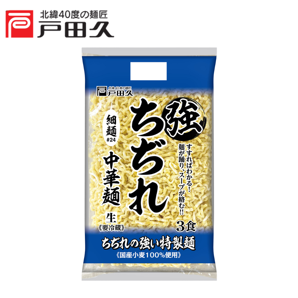 強ちぢれ中華3食/細麺＃24 | 中華麺・スープ | 戸田久 直営オンライン