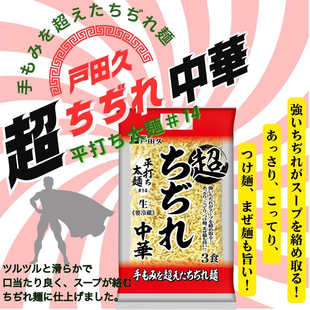 超ちぢれ中華3食/平打ち太麺＃14　