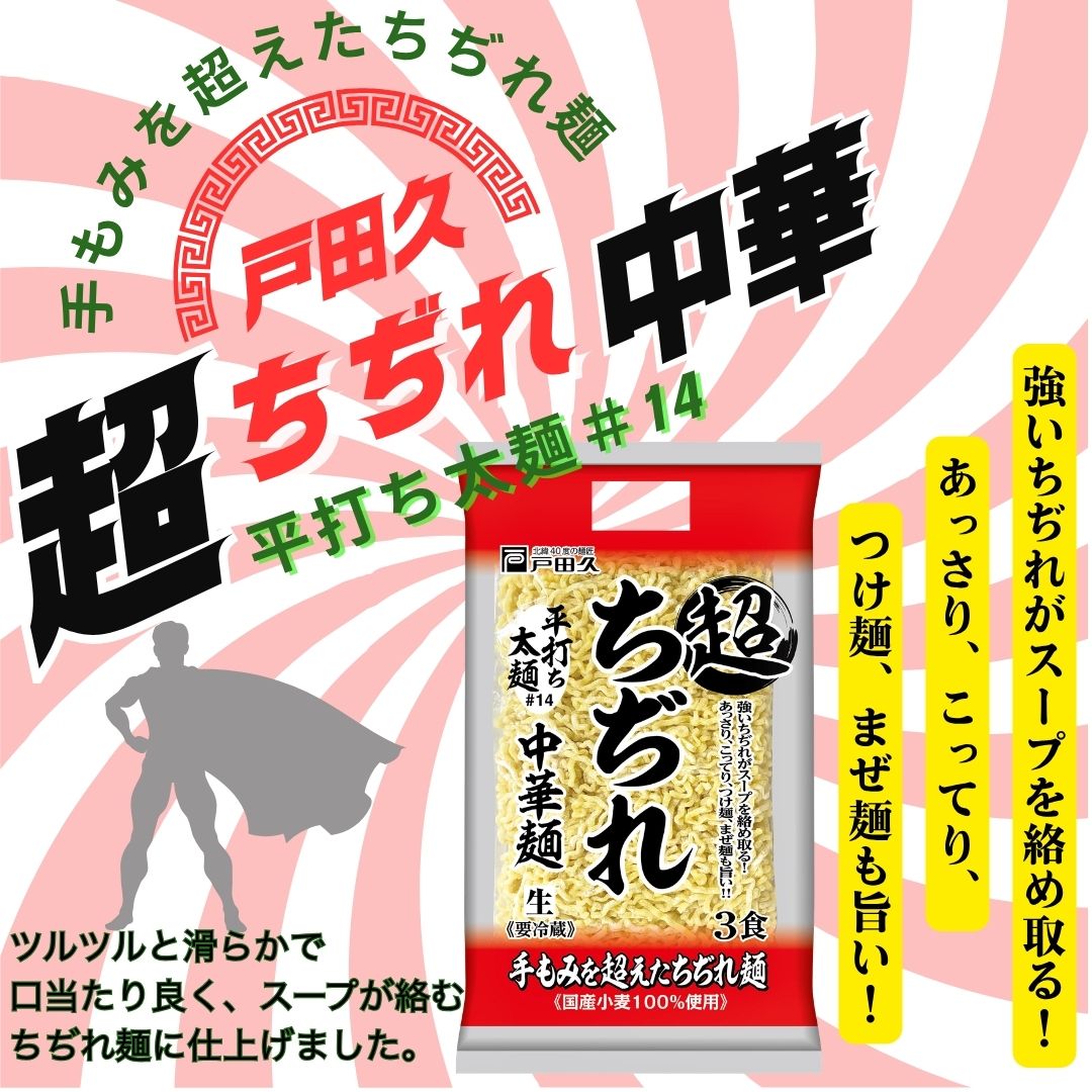 超ちぢれ中華3食/平打ち太麺#14