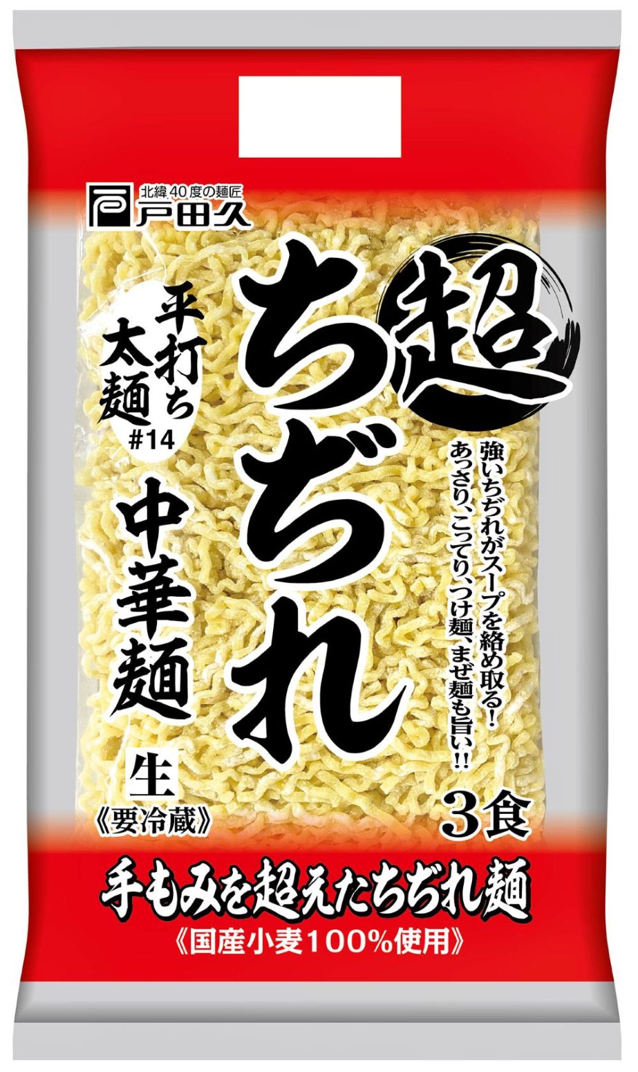 超ちぢれ中華3食/平打ち太麺#14