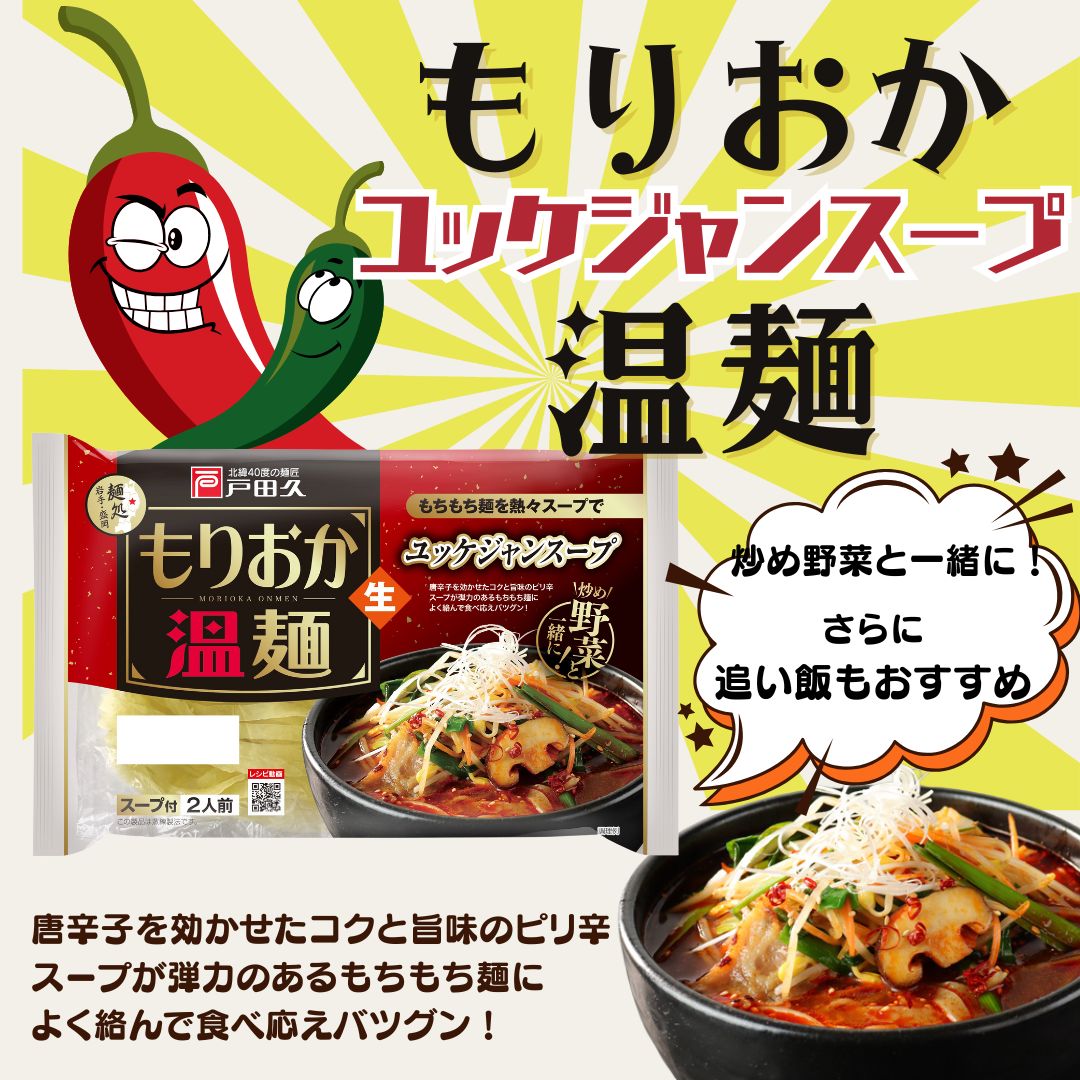 もりおか温麺ユッケジャン2食