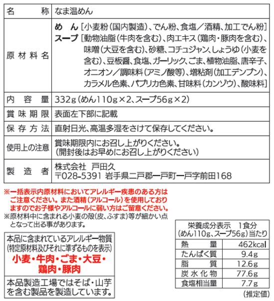 もりおか温めんユッケジャン2食