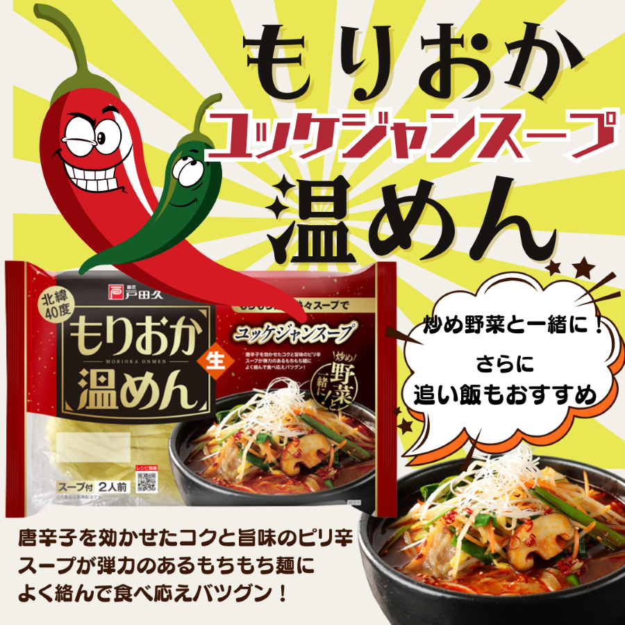 もりおか温めんユッケジャン2食