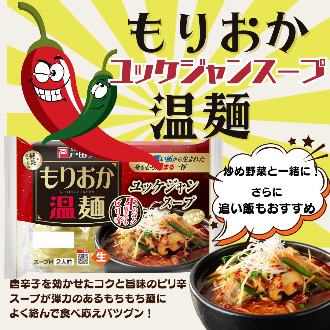 もりおか温麺ユッケジャン2食×10入