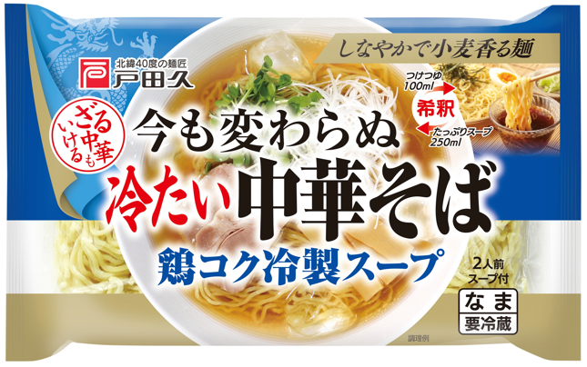 今も変わらぬ冷たい中華そば 2食