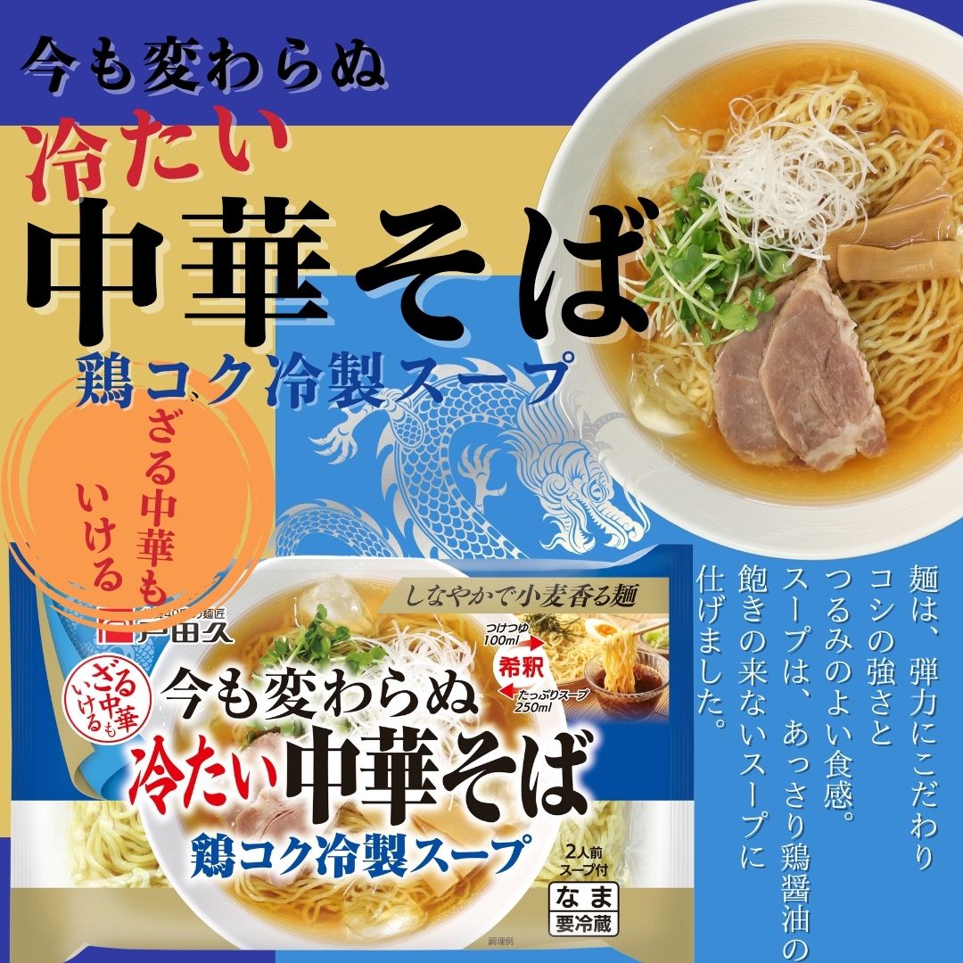 今も変わらぬ冷たい中華そば 2食