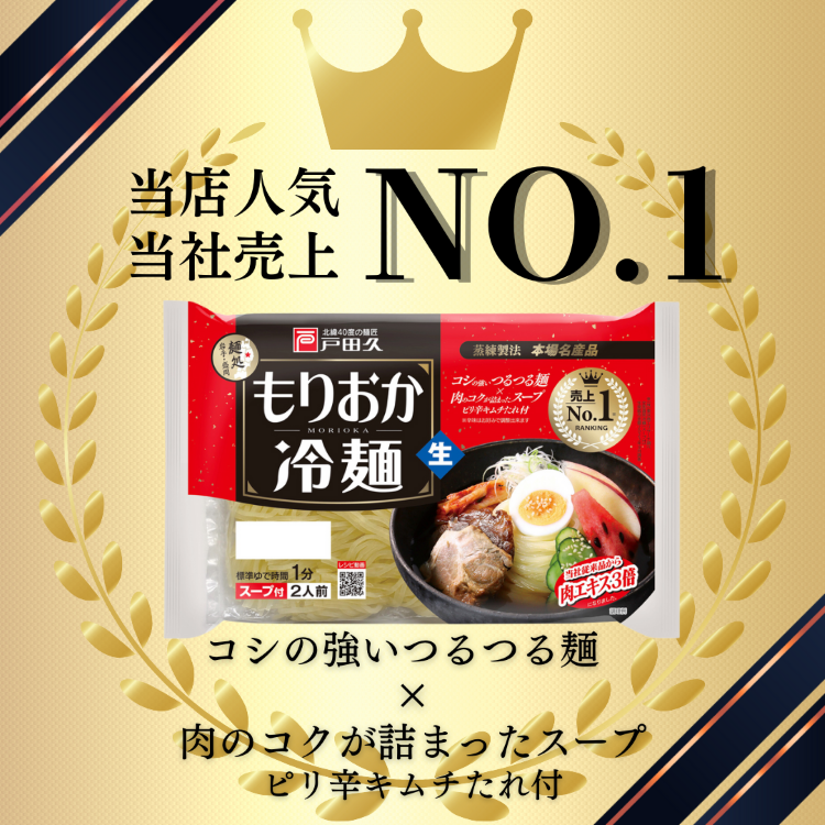 特価】もりおか冷麺2食×10入 | すべての商品 | 戸田久 直営 特価】もりおか冷麺2食×10入 | すべての商品 | 戸田久 直営