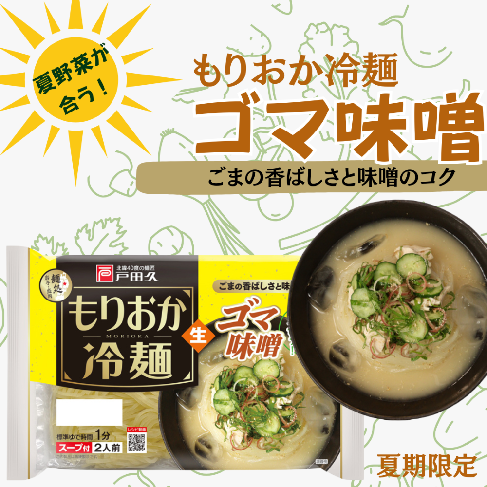 もりおか冷麺ゴマ味噌2食