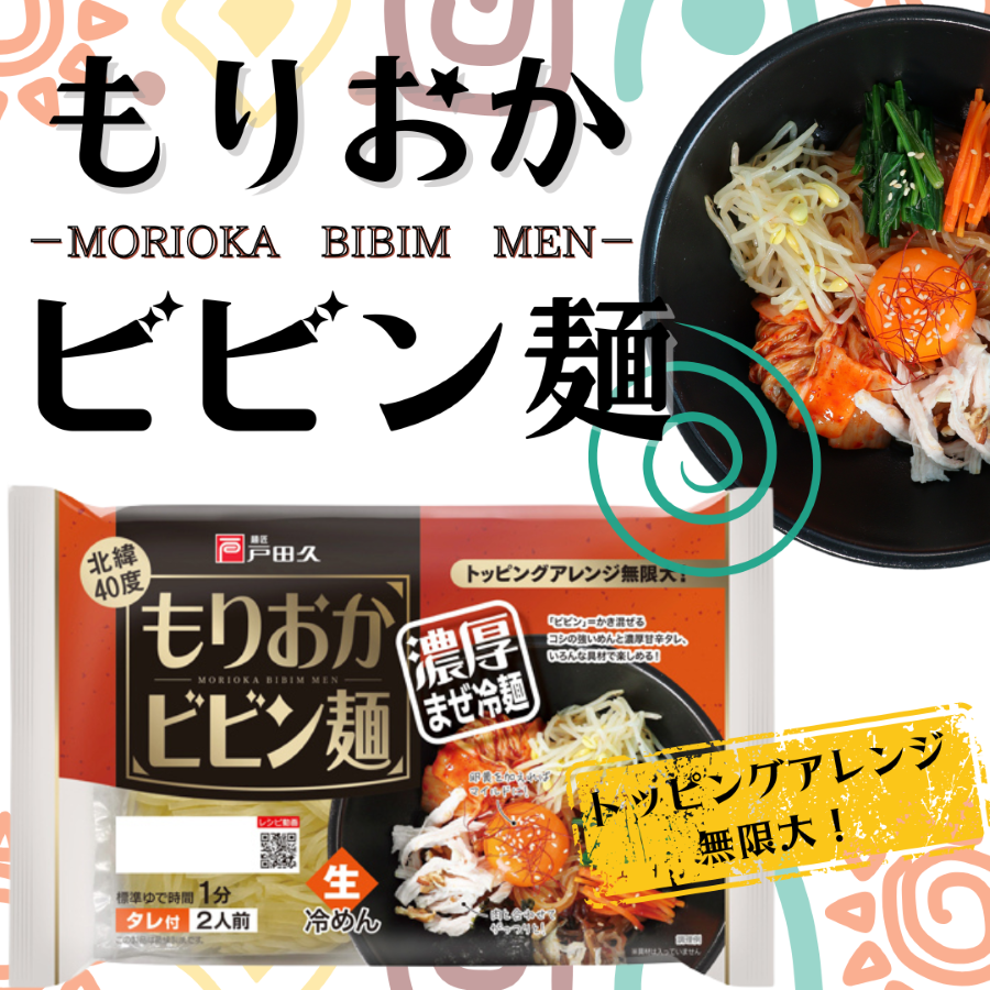 もりおかビビン麺 2食×10入