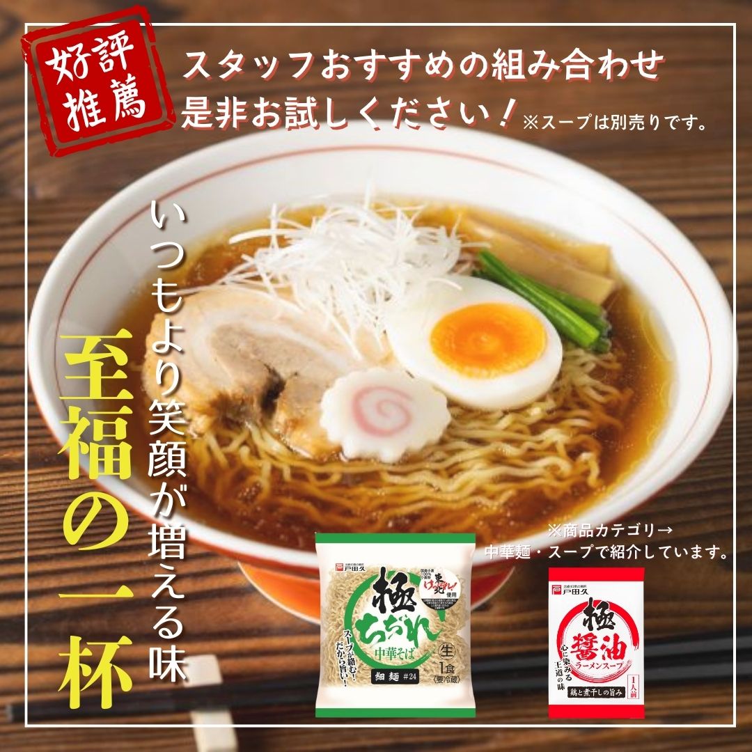 極ちぢれ中華そば 細麺＃24
