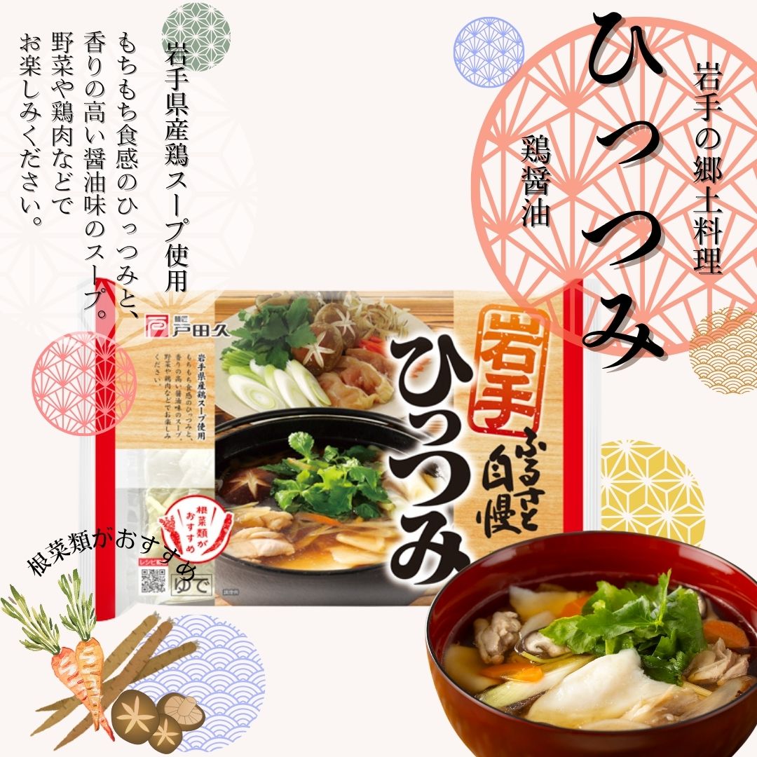 【ケンミンSHOWで紹介！】南部ひっつみ鶏醤油(2人前スープ付)