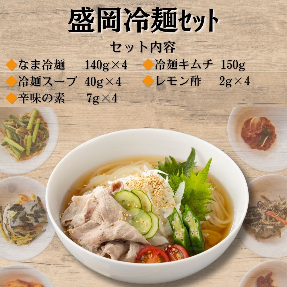 【送料無料】６/８以降順次発送　盛岡冷麺セット