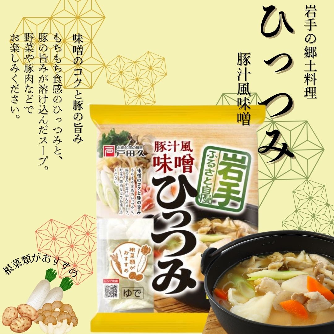 【ケンミンSHOWで紹介!】南部ひっつみ味噌(1人前スープ付)