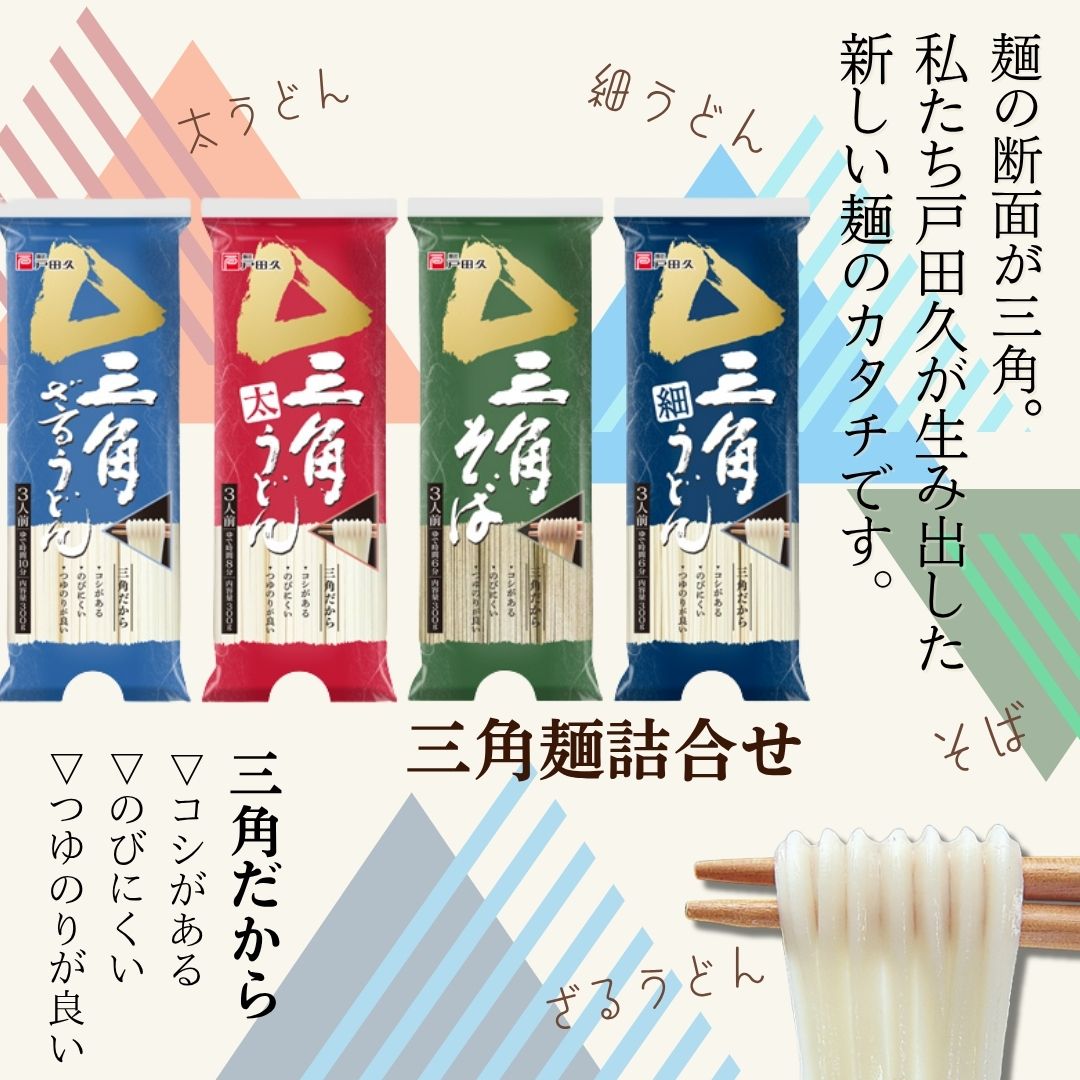 三角めん詰合せ