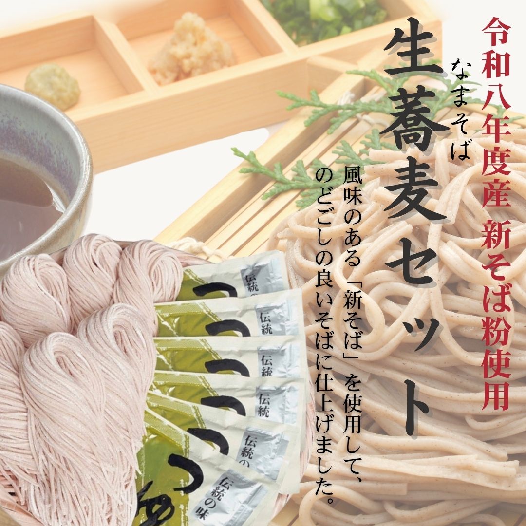 【10/14以降発送】【期間限定】生蕎麦セット(ざるつゆ付)