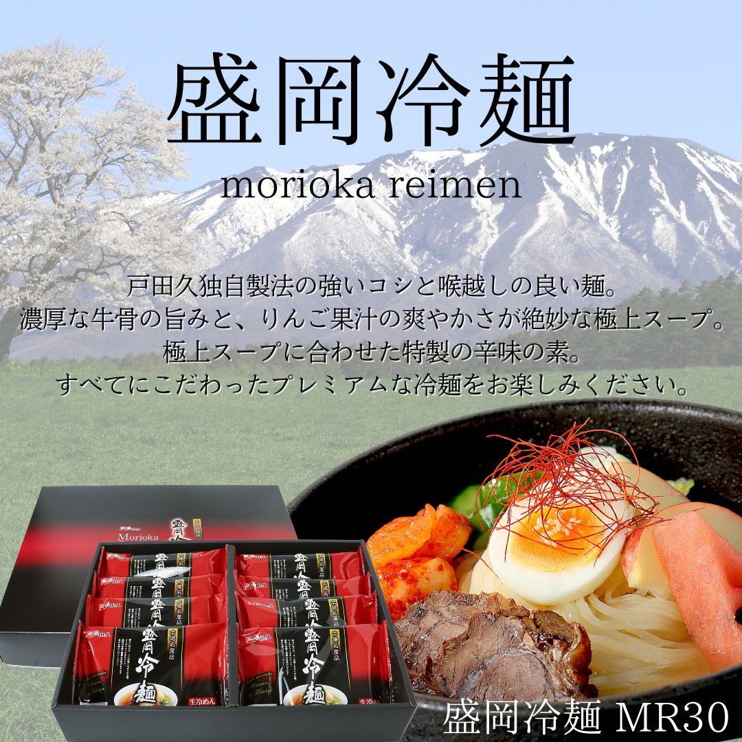 盛岡冷麺MR30