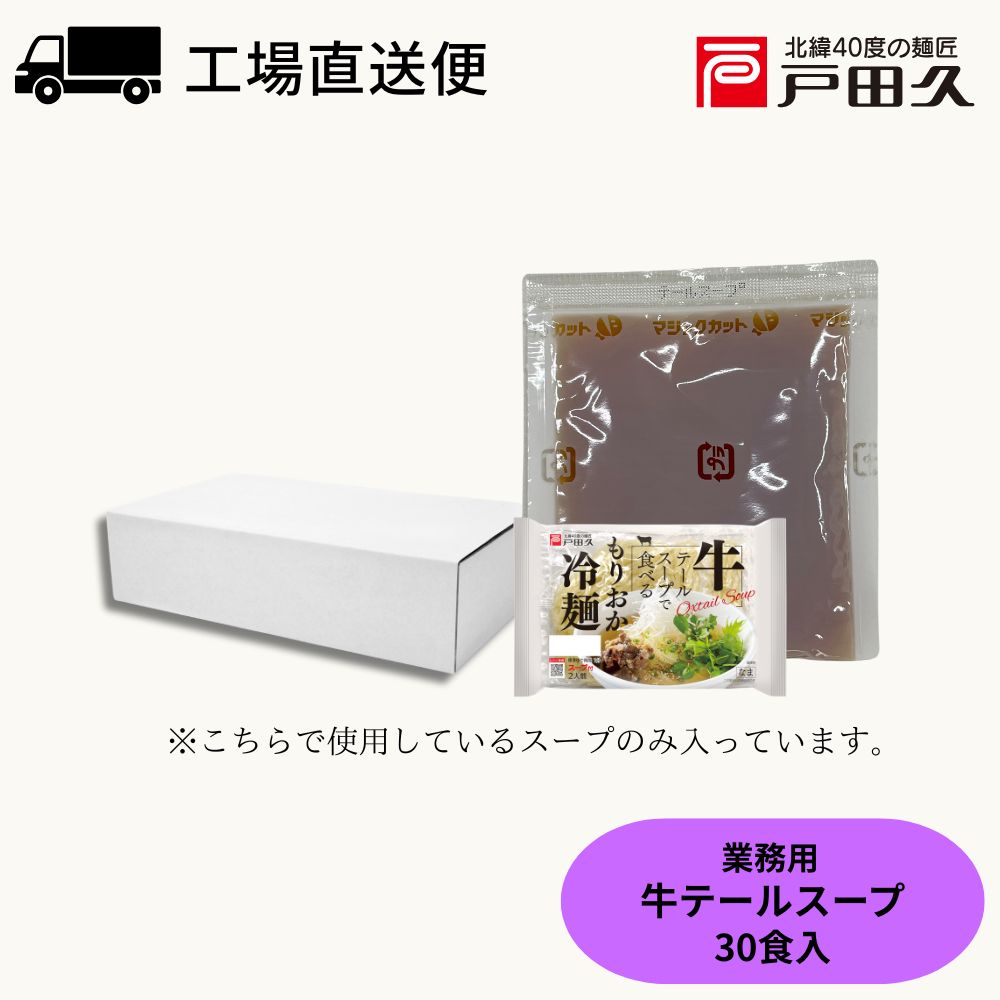 【公式サイト限定】業務用牛テールスープ 40g×30袋入