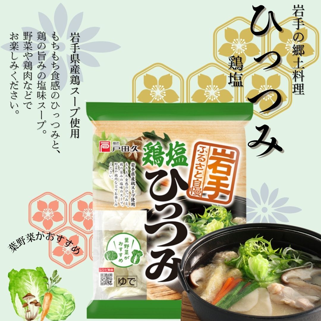 【ケンミンSHOWで紹介!】南部ひっつみ鶏塩(1人前スープ付)