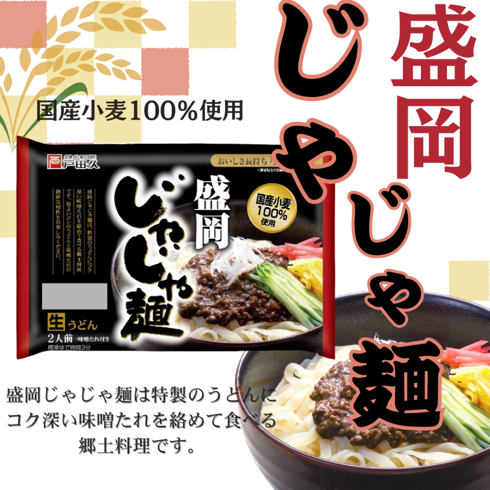 盛岡じゃじゃ麺 2食