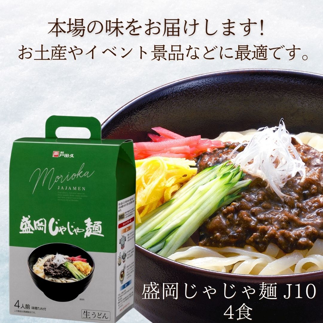 盛岡じゃじゃ麺J10 (4食入)