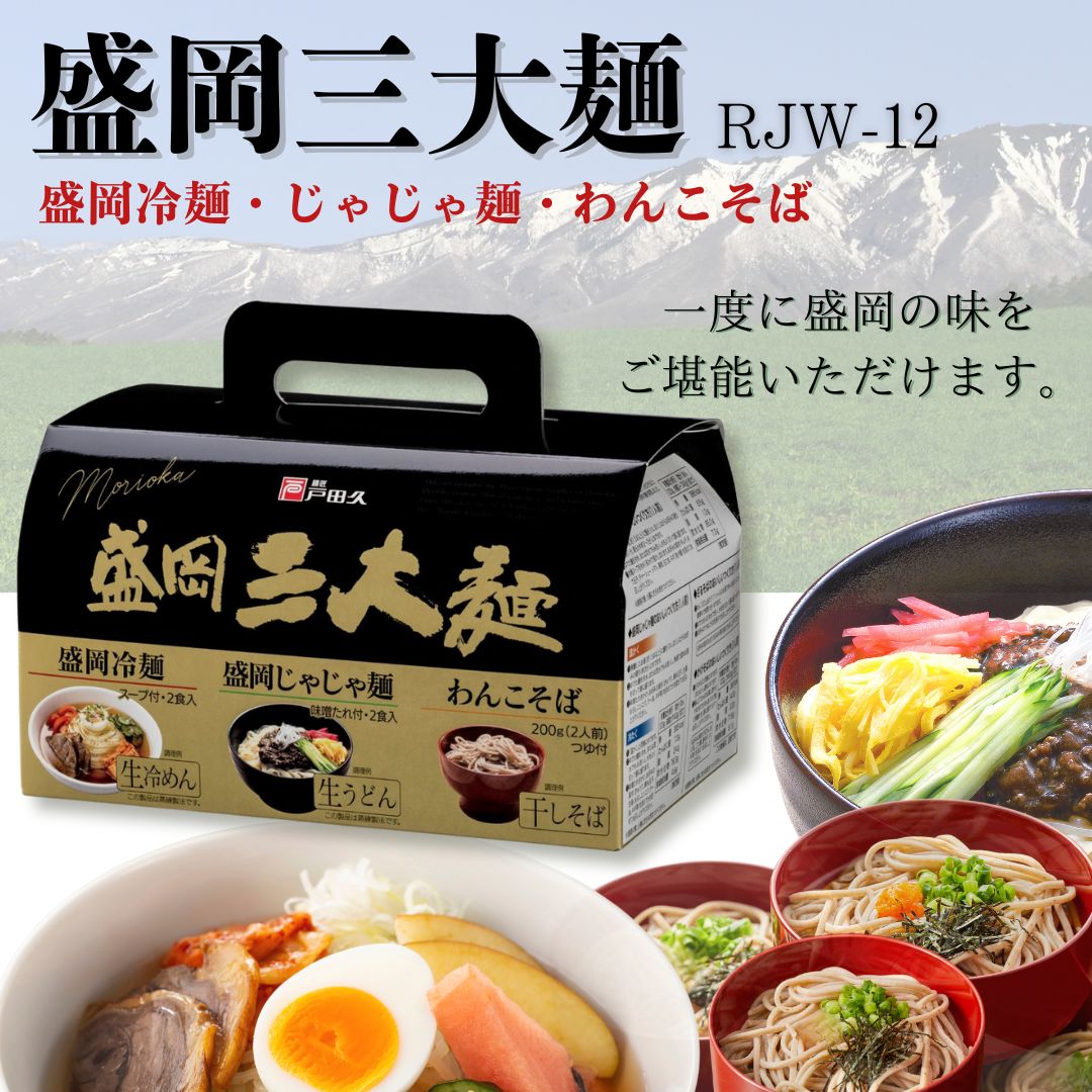 三大麺RJW12
