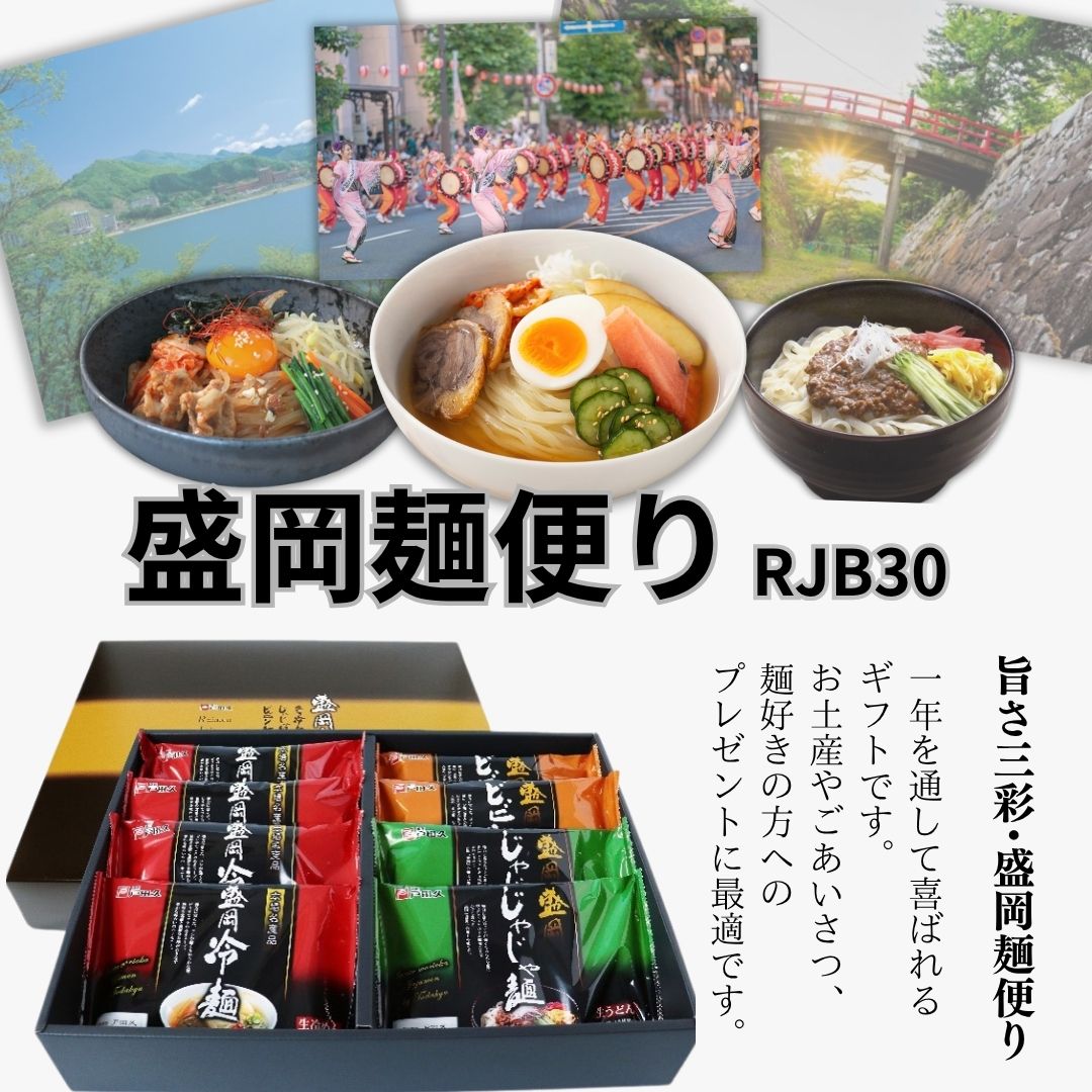 盛岡麺便りRJB30