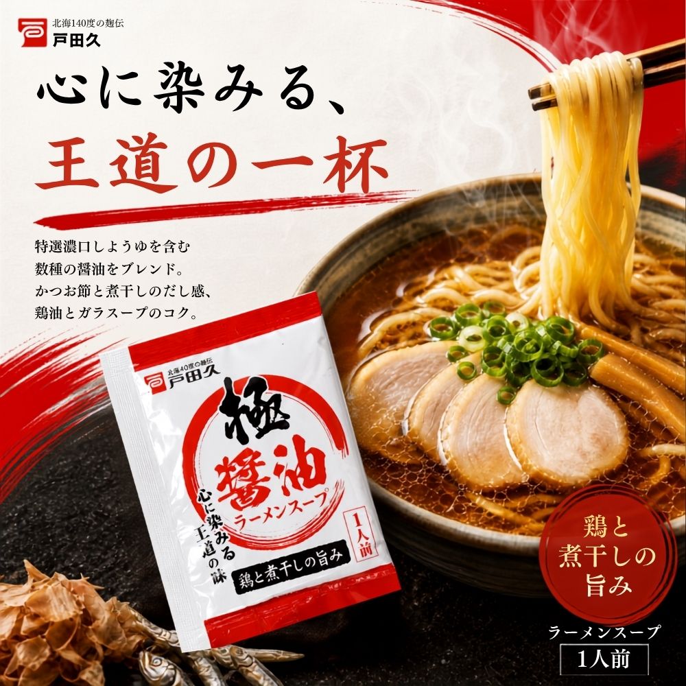 極醤油ラーメンスープ1食