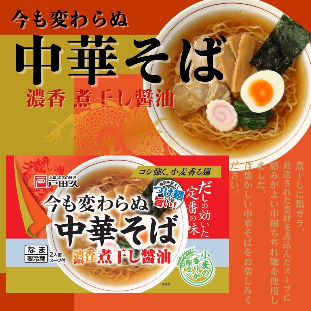 今も変わらぬ中華そば 煮干醤油味2食